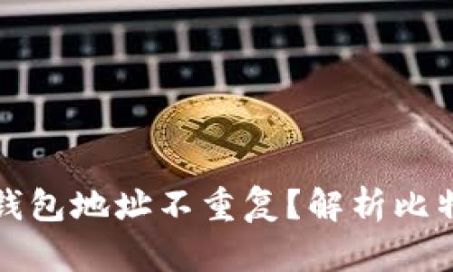 如何确保比特币钱包地址不重复？解析比特币地址生成原理