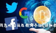 提币到TP钱包时应该选择哪