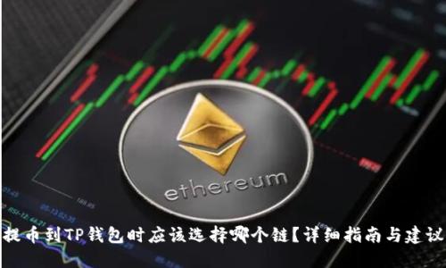 提币到TP钱包时应该选择哪个链？详细指南与建议