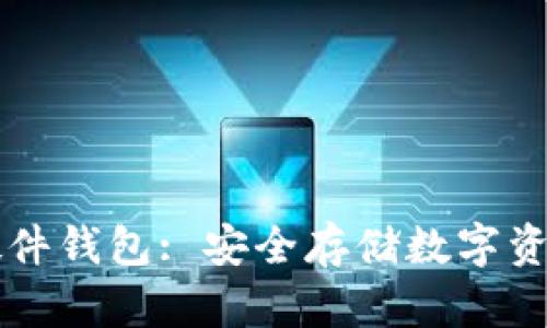 币达比特币硬件钱包: 安全存储数字资产的理想选择