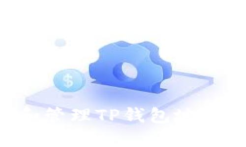 如何创建和管理TP钱包地址：新手指南