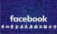 TP钱包中的资金丢失原因及