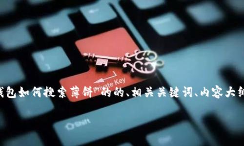 在此处，我将为您提供一个关于“TP钱包如何搜索薄饼”的的、相关关键词、内容大纲，并解答相关问题。以下是详细信息：

如何在TP钱包中搜索薄饼币？