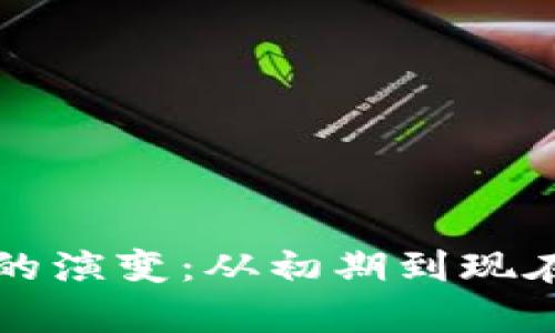 比特币钱包的演变：从初期到现在的储存方式