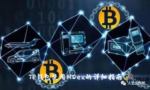 TP钱包使用MDex的详细指南
