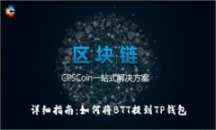 详细指南：如何将BTT提到