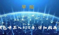 如何在TP钱包中买入PIG币：