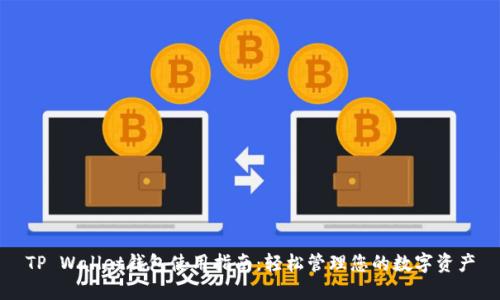 TP Wallet钱包使用指南：轻松管理您的数字资产