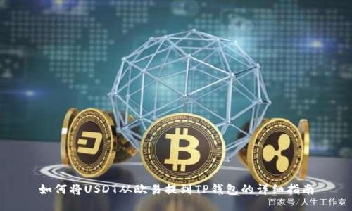 如何将USDT从欧易提到TP钱包的详细指南