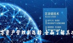 TP钱包：数字资产管理新选