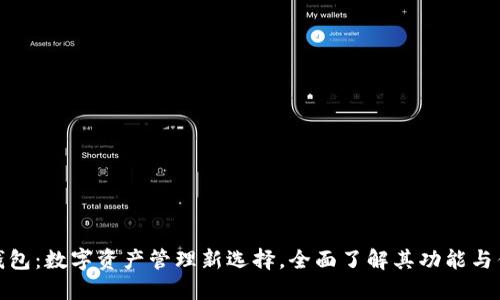 TP钱包：数字资产管理新选择，全面了解其功能与优势