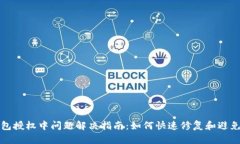 TP钱包授权中问题解决指南
