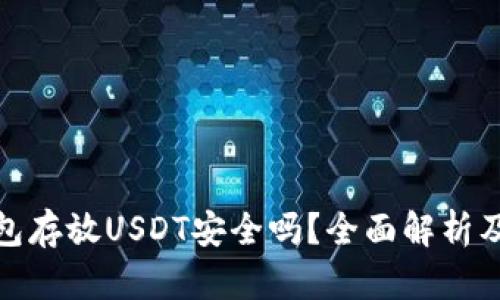 冷钱包存放USDT安全吗？全面解析及建议