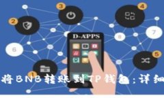 如何将BNB转账到TP钱包：详