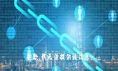 抱歉，我无法提供该信息