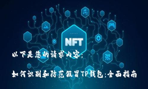 以下是您的请求内容：

如何识别和防范假冒TP钱包：全面指南