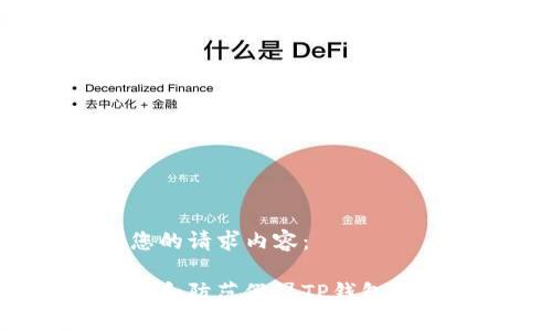 以下是您的请求内容：

如何识别和防范假冒TP钱包：全面指南