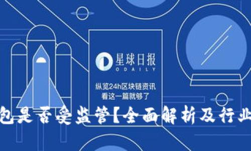 TP钱包是否受监管？全面解析及行业现状