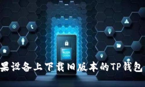 如何在苹果设备上下载旧版本的TP钱包：详细指南