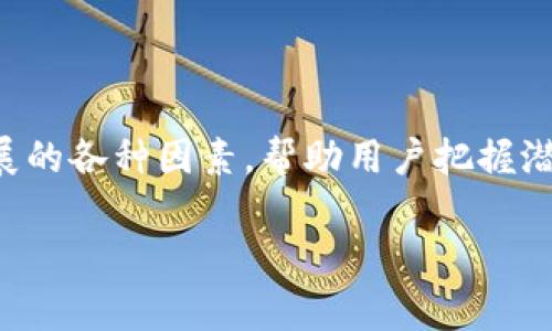 baioti如何使用TP钱包进行USDT跨链兑换：详解流程与注意事项/baioti
TP钱包, USDT, 跨链兑换, 数字资产/guanjianci

## 内容主体大纲

1. 引言
   - 介绍TP钱包及USDT的背景
   - 介绍跨链兑换的概念及重要性

2. TP钱包概述
   - 什么是TP钱包
   - TP钱包的功能和优势

3. USDT及其跨链特性
   - USDT的定义与用途
   - USDT的多链支持情况

4. USDT跨链兑换的必要性
   - 为何需要跨链兑换
   - 跨链兑换的市场需求

5. TP钱包进行USDT跨链兑换的步骤
   - 注册TP钱包账户
   - 充值USDT
   - 选择目标链及兑换方式
   - 确认交易及等待完成

6. 注意事项与常见问题
   - 手续费问题
   - 兑换时间
   - 安全性
   - 交易失败怎么办
   - 如何选择合适的跨链平台

7. 结论
   - 总结USDT跨链兑换的必要性及TP钱包的便利性
   - 对未来跨链技术的展望

---

## 引言

随着区块链技术的快速发展，数字货币的种类层出不穷。在众多的数字货币中，USDT（Tether）作为一种稳定币，因其稳定的价值而受到广泛欢迎。然而，随着数字资产生态系统的日益复杂，用户需要在不同的区块链之间进行资产的转换和交易，这就需要跨链兑换的技术支持。

TP钱包作为一款功能强大的数字资产管理工具，给予用户便捷的USDT跨链兑换服务。本文将详细探讨如何使用TP钱包进行USDT的跨链兑换，并讨论相关的注意事项。

## TP钱包概述

### 什么是TP钱包

TP钱包是一款支持多种数字货币的智能钱包，用户可以在其中安全地存储、管理和交易数字资产。TP钱包以其易用性和多功能性备受用户青睐，支持BTC、ETH、USDT等多种类型的数字货币，并提供了跨链兑换、去中心化交易等服务。

### TP钱包的功能和优势

TP钱包具有以下几个主要功能：
ul
li多币种支持：用户可以在一款钱包中管理多种不同的数字资产，方便快捷。/li
li跨链兑换：TP钱包支持多种加密资产之间的跨链兑换，用户可以轻松完成交易。/li
li安全性高：TP钱包采用了多重安全机制，确保用户资产的安全。/li
li用户友好的界面：TP钱包设计直观，操作简单，适合新手用户。/li
/ul

## USDT及其跨链特性

### USDT的定义与用途

USDT（Tether）是一种与法币（主要是美元）挂钩的稳定币，旨在为用户提供一种稳定的价值储存手段。USDT广泛应用于加密货币交易所，为投资者提供一种规避市场波动的工具。

### USDT的多链支持情况

随着区块链技术的发展，USDT已经在多条链上发行，如Ethereum（以太坊）、Tron（波场）、EOS以及更近期的Polygon等。这使得USDT不仅可以在这些链上进行交易，用户也可以利用跨链技术在不同链之间进行兑换。

## USDT跨链兑换的必要性

### 为何需要跨链兑换

跨链兑换的主要目的是使用户能够在不同的区块链环境中使用其数字资产。用户可以根据不同链上的市场情况和流动性选择进行交易。有时用户可能在某个链上获取了更好的交易价格，跨链兑换则可以最大化用户的利益。

### 跨链兑换的市场需求

市场对跨链技术的需求日益增长，尤其是在DeFi（去中心化金融）和NFT（非同质化代币）等新兴领域。用户需要灵活地在不同链之间流动资金，以获得更高的收益或参与新的投资机会。

## TP钱包进行USDT跨链兑换的步骤

### 注册TP钱包账户

首先，用户需要下载TP钱包应用并进行注册。访问应用商店，搜索“TP钱包”，下载并安装后，按照提示创建一个新账户并进行身份验证，以及设置安全密码。

### 充值USDT

用户需要将USDT充值到TP钱包中。可以通过在交易所购买USDT并转账到TP钱包的地址来实现。在钱包界面中找到USDT，点击充值，复制地址或扫码。在交易所完成转账后，等待区块链确认，USDT会到账TP钱包。

### 选择目标链及兑换方式

用户需要根据自己的需求，选择要兑换到的目标链。在TP钱包的跨链兑换功能中，选择USDT作为要转换的资产，选择目标链（如从以太坊转换到波场），确认兑换比例及费用。

### 确认交易及等待完成

确认交易信息无误后，提交交易请求。系统会显示预计的到账时间，用户需要耐心等待交易完成。完成后，用户可以在目标链上看到已兑换的USDT。

## 注意事项与常见问题

### 手续费问题

跨链兑换通常会收取一定的手续费，用户在进行兑换前应该清楚相关费用信息。手续费的金额依赖于所选择的网络及交易金额，因此建议用户在进行大额交易时先确认相关费用，以避免意外成本。

### 兑换时间

交易完成的时间依赖于所选择链的交易确认时间。在某些链上，交易确认可能会快速完成，而其它链则可能需要较长时间。用户在选择兑换时需考虑链的交易速度，这可能会影响他们的资产流动性。

### 安全性

安全性是数字资产交易中最重要的一环，用户应确保在进行跨链兑换时使用官方渠道并开启TP钱包的安全功能（如双重认证）。不分享私钥或密码，确保账户安全是每个用户应尽的责任。

### 交易失败怎么办

在进行跨链兑换时，若出现交易失败的情况，用户可以查看TP钱包的交易记录，了解失败的原因。一般来说，交易失败可能是由于网络拥堵、费用不足等因素。遇到这一情况，建议用户重新发起交易并确保设置的费用合理。

### 如何选择合适的跨链平台

用户在选择跨链兑换平台时，应考虑多个因素，包括平台的安全性、手续费、支持的链以及用户评价。最好选择知名且已经有稳定运营历史的平台，以降低风险。

## 结论

跨链兑换为数字资产用户提供了更为灵活的资金流动方式，TP钱包作为一款功能强大的工具，使得USDT跨链兑换变得更加容易和安全。正如文中所述，用户在进行跨链兑换时需要关注多个因素，包括手续费、安全性以及交易时间等。

随着跨链技术的不断发展，未来预计会有更多的创新应用和便捷服务，我们需要密切关注这项技术的进步，积极参与数字资产的交易与管理。

---

## 相关问题

1. **USDT跨链兑换如何影响整个数字资产生态系统？**
   - USDT跨链兑换对数字资产生态系统的影响
   - USDT的跨链兑换不仅为使用者提供了便利，还带动了整个数字资产市场的发展。从流动性、市场价格影响、到投资机会的多样化，USDT的跨链兑换都发挥了重要作用。

2. **TP钱包的安全性有多高？**
   - TP钱包的安全性分析
   - TP钱包采用多种安全措施，但用户仍需保持警惕，保证自身的资产安全。我们将详细探讨TP钱包的安全特性、用户应注意的事项，以及在使用过程中的安全措施。

3. **跨链技术未来的趋势是什么？**
   - 跨链技术的未来趋势
   - 跨链技术正处于快速发展之中，未来可能会有更多的技术解决方案出现，促进不同区块链之间的互联互通。本文将深入探讨跨链技术的潜力及其可能的应用场景。

4. **在TP钱包中，如何处理交易失败的情况？**
   - 交易失败的处理方法
   - 交易失败是数字资产交易中常见的问题，用户需要了解可能的原因，并采取适当的措施进行处理。本文将介绍处理交易失败的良好实践及应对策略。

5. **使用TP钱包进行跨链兑换的成本效益分析如何？**
   - TP钱包跨链兑换的成本效益分析
   - 对于用户而言，使用TP钱包进行跨链兑换的成本与收益直接相关。我们将对手续费、交易时间以及市场差价等因素进行详细分析，帮助用户理解其经济效益。

6. **USDT的市场前景如何？**
   - USDT的市场前景分析
   - 作为最受欢迎的稳定币之一，USDT在未来的市场前景依然乐观。本文将探讨USDT的市场供需关系及可能影响其发展的各种因素，帮助用户把握潜力。

以上就是关于TP钱包USDT跨链兑换的详细内容，希望对您有所帮助！