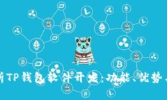 全方位解析TP钱包软件开发