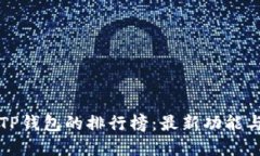 如何查看TP钱包的排行榜：