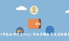 TP钱包如何绑定DApp：详细