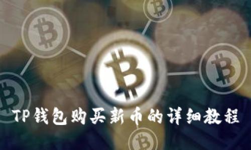 TP钱包购买新币的详细教程