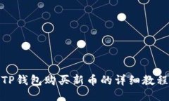 TP钱包购买新币的详细教程