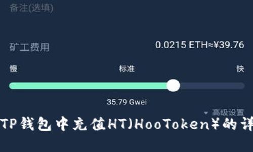 如何在TP钱包中充值HT（HooToken）的详细指南