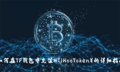 如何在TP钱包中充值HT（