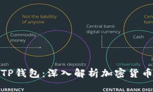 火币钱包与TP钱包：深入解析加密货币领域的选择