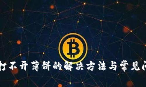 TP钱包打不开薄饼的解决方法与常见问题解析