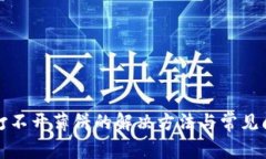 TP钱包打不开薄饼的解决方