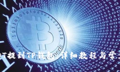 如何将USDT提到TP钱包：详细教程与常见问题解答