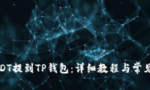 如何将USDT提到TP钱包：详细教程与常见问题解答