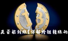 TP钱包跨链转账是否能到账