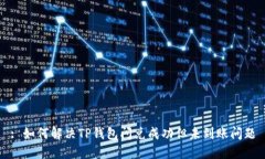 : 如何解决TP钱包闪兑成功