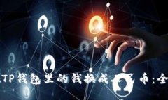 如何把TP钱包里的钱换成人