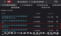  如何解决TP连接钱包失败