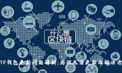 : TP钱包更新问题解析：为