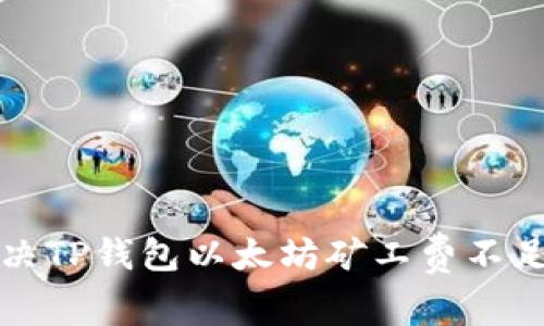如何解决TP钱包以太坊矿工费不足的问题