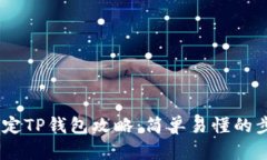 BTCS绑定TP钱包攻略：简单