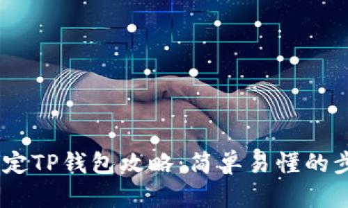 BTCS绑定TP钱包攻略：简单易懂的步骤解析