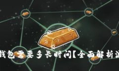 火币提币到TP钱包需要多长