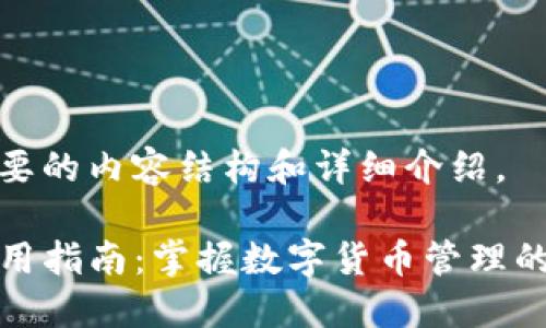 这里是您要的内容结构和详细介绍。

TP钱包使用指南：掌握数字货币管理的最佳工具