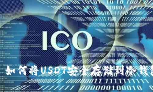 : 如何将USDT安全存储到冷钱包