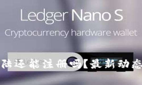 TP钱包在大陆还能注册吗？最新动态与注意事项