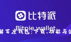 全面了解百度钱包：下载