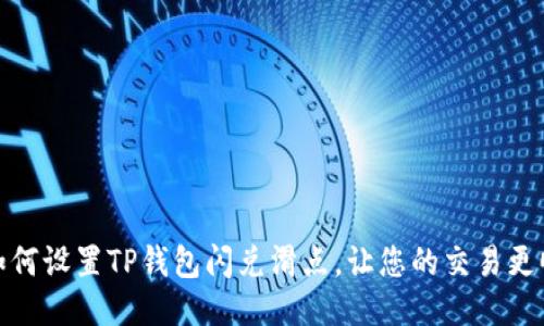 : 如何设置TP钱包闪兑滑点，让您的交易更顺畅
